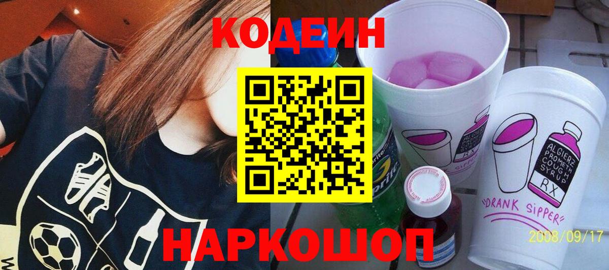 Кодеиновый сироп Lean Purple Drank  Вход с VPN  Михайловка  Кодеин Purple Drank 