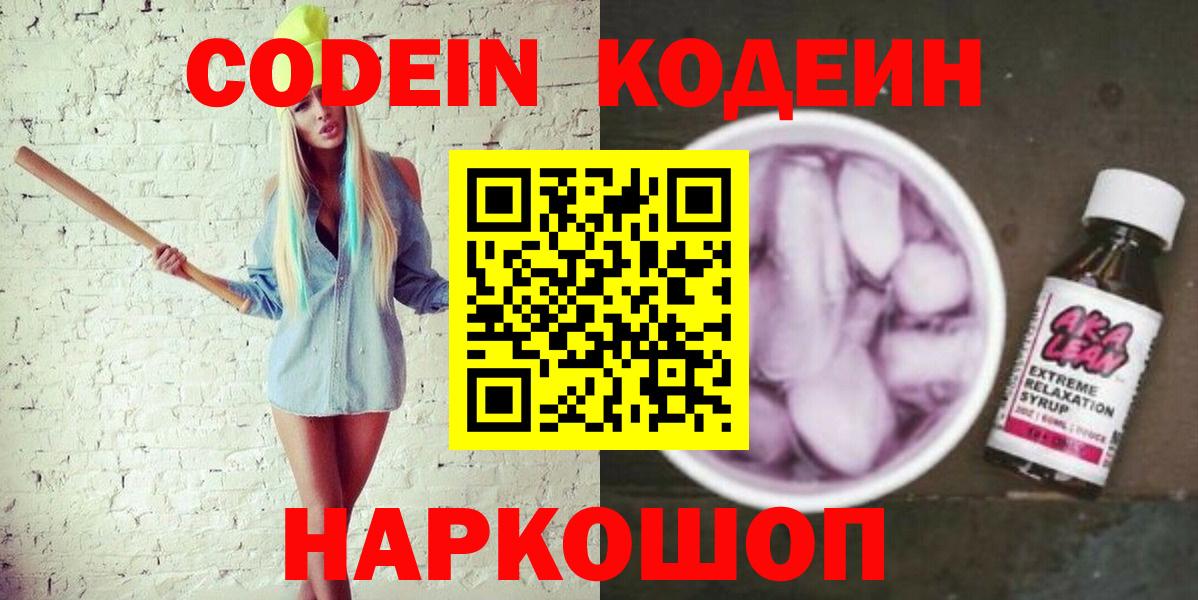 Codein напиток Lean (лин) Михайловка